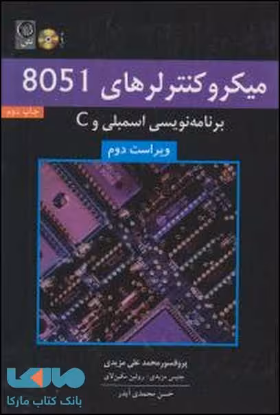 میکروکنترلرهای 8051 برنامه نویسی اسمبلی و C نشر نص