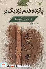 قیمت و خرید کتاب پانزده قدم نزدیک تر 1 توبه | ایده بوک