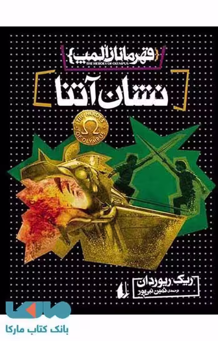 نشان آتنا - قهرمانان المپ 3 نشر افق