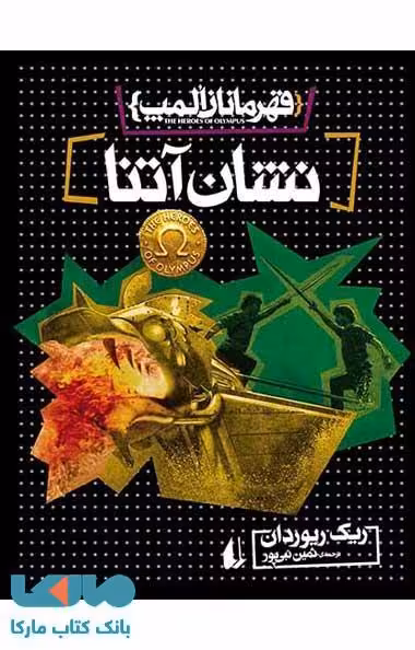 نشان آتنا - قهرمانان المپ 3 نشر افق