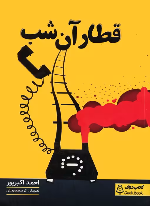 قطار آن شب - ناشربوک | خرید آنلاین کتاب