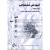 کتاب آموزش نت خوانی کلید سل اثر فرشاد شیخی و پریسا مهرعلیزاده انتشارات چنگ