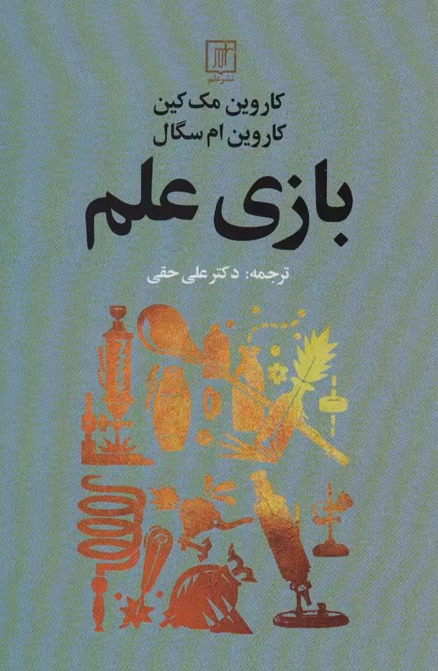 بازی علم - ناشربوک | خرید آنلاین کتاب