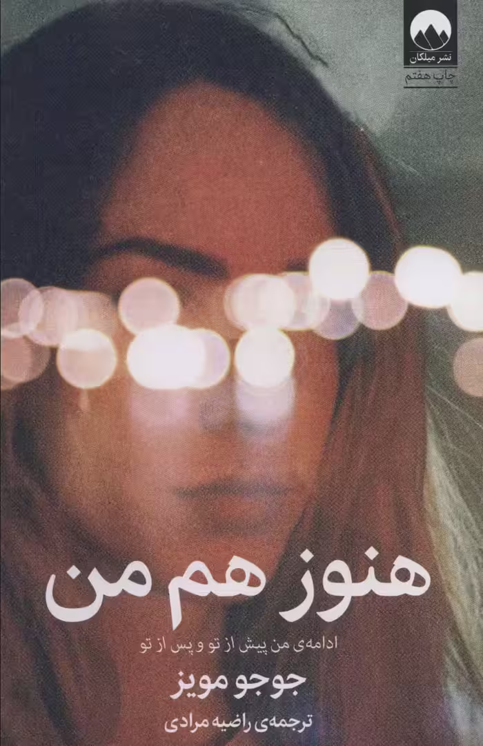 هنوز هم من - ناشربوک | خرید آنلاین کتاب