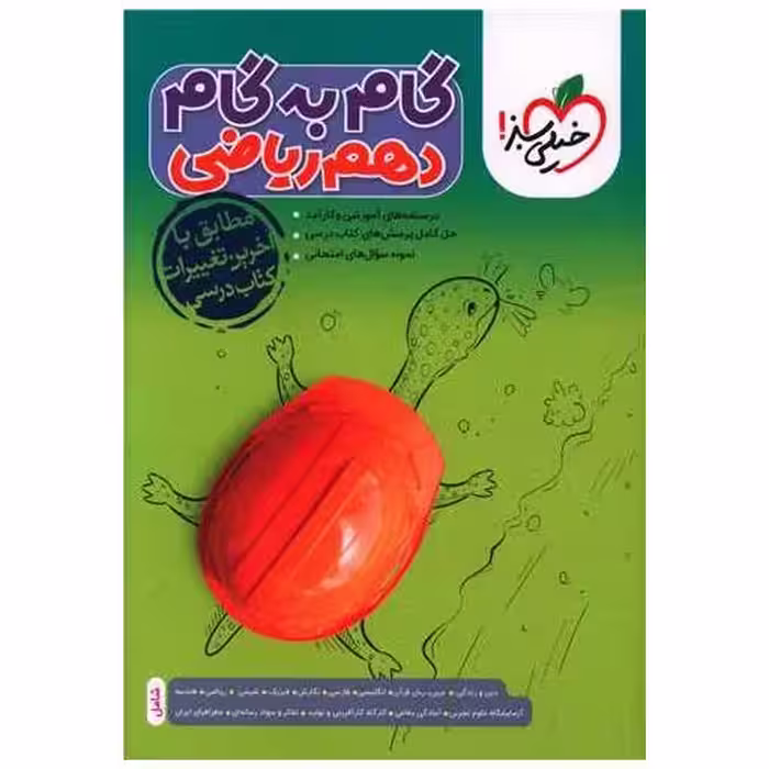 کتاب گام به گام دروس دهم ریاضی (4449) اثر جمعی از نویسندگان