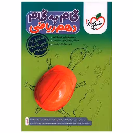 کتاب گام به گام دروس دهم ریاضی (4449) اثر جمعی از نویسندگان
