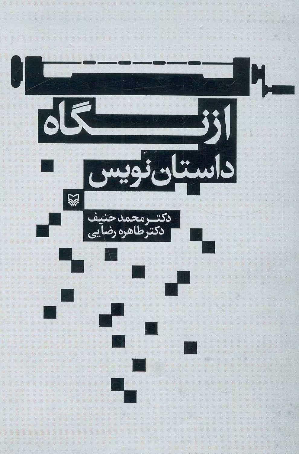 از نگاه داستان نویس - ناشربوک | خرید آنلاین کتاب