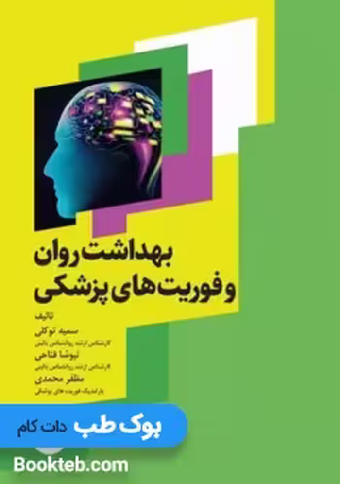 بهداشت روان و فوریت‌های پزشکی