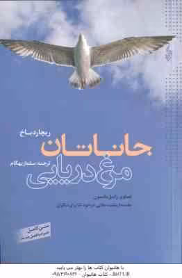 جاناتان مرغ دریایی ( ریچارد باخ – سلماز بهگام ) متن کامل