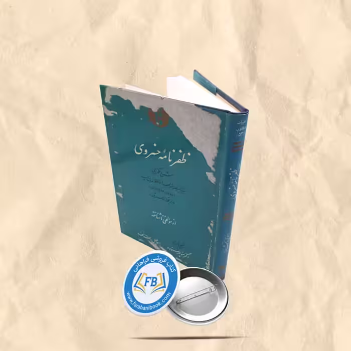 ظفرنامه خسروی
