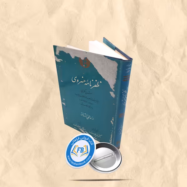ظفرنامه خسروی