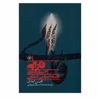کتاب فازابی و بنیان گذاری فلسفه سیاسی اسلامی اثر محسن مهدی انتشارات حکمت 