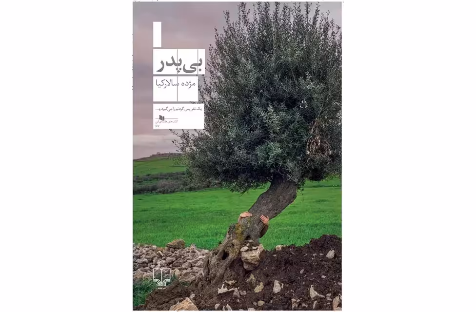بی پدر – مژده سالارکیا – چشمه
