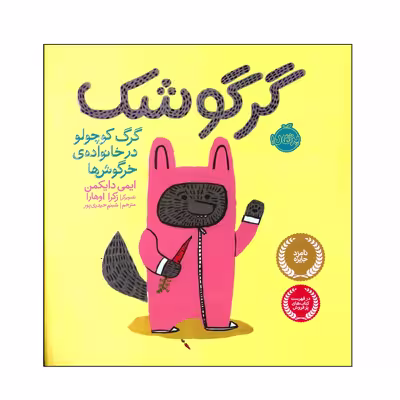کتاب گرگوشک اثر ایمی دایکمن انتشارات پرتقال