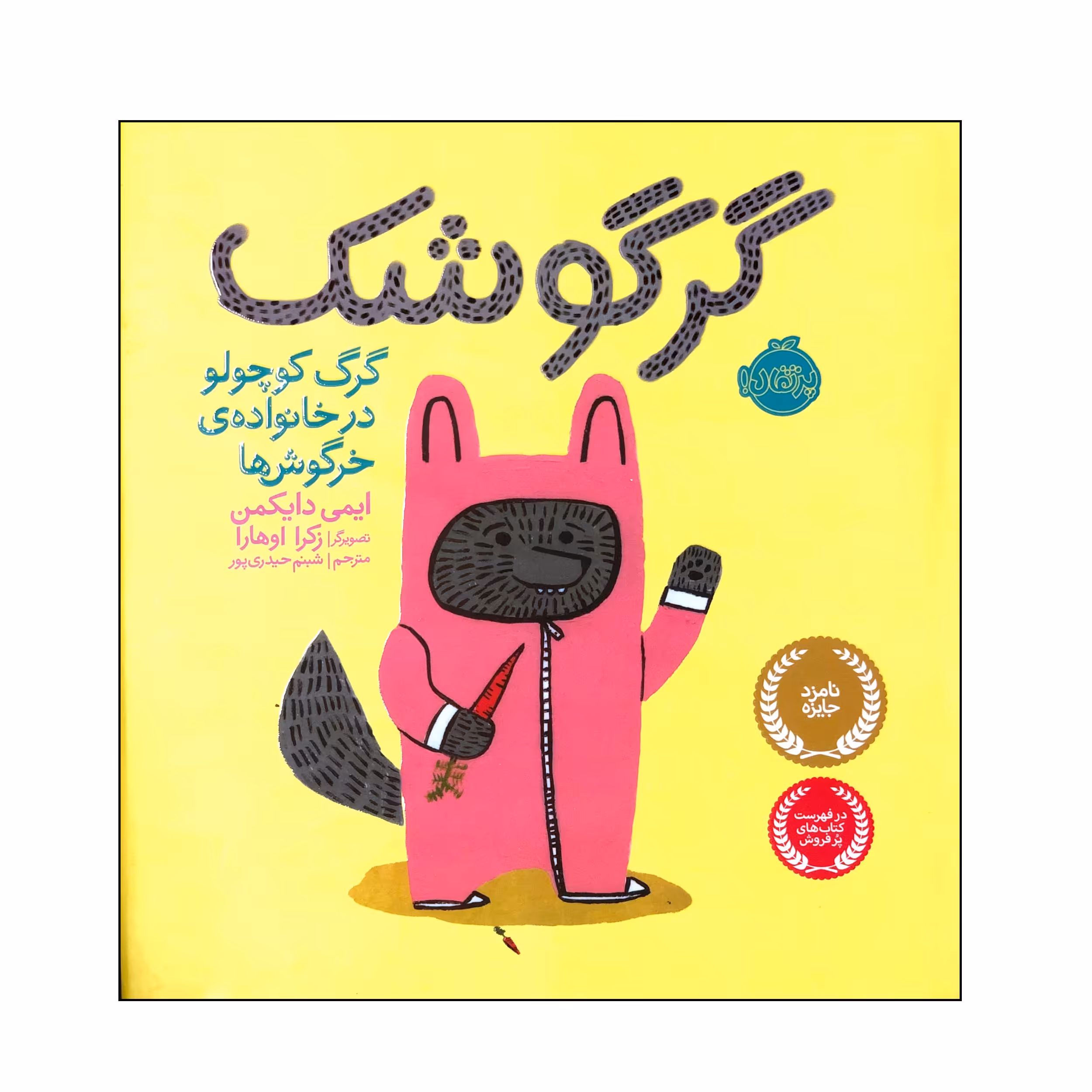 کتاب گرگوشک اثر ایمی دایکمن انتشارات پرتقال