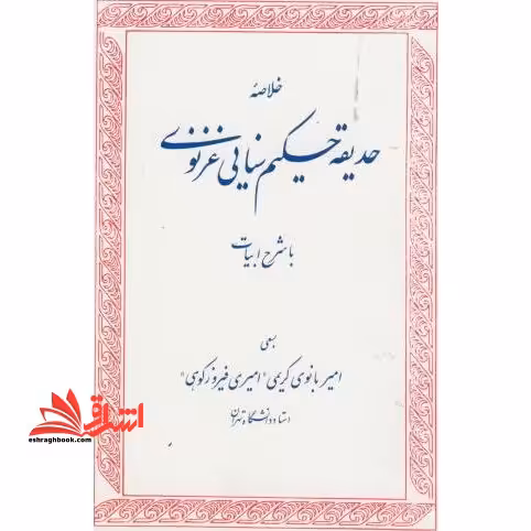 خلاصه حدیقه حکیم سنایی غزنوی با شرح ادبیات - فروشگاه کتاب اشراق