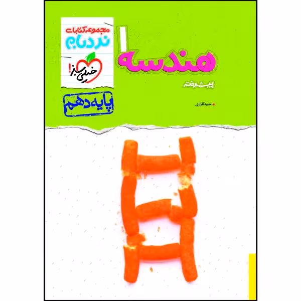 کتاب نردبام هندسه دهم اثر حمید گلزاری انتشارات خیلی سبز