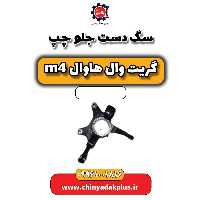 سگ دست جلو چپ هاوال M4