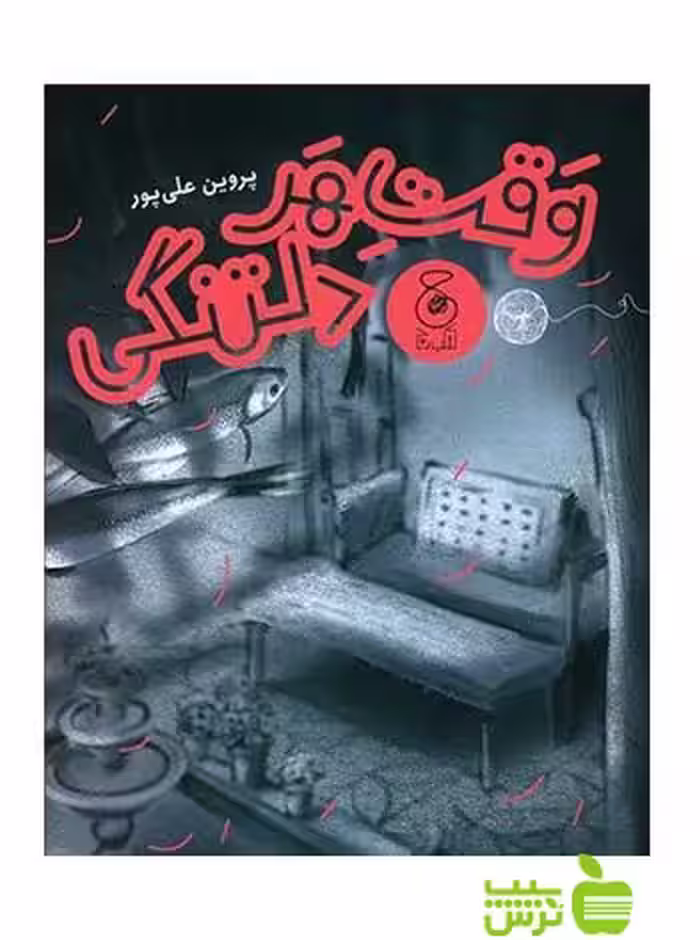 وقت هر دلتنگی پروین علی پور چشمه - سیب ترش - SibTorsh پروین علی پور