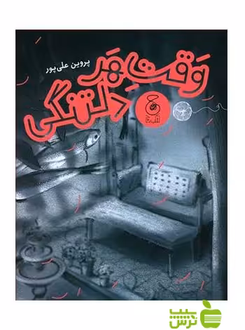 وقت هر دلتنگی پروین علی پور چشمه - سیب ترش - SibTorsh پروین علی پور