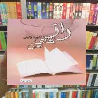 راز های من شهره وکیلی آسیم - بانک کتاب ماندگار-قیمت-خرید-کتاب-کمک-درسی-کنکور-دانشگاهی