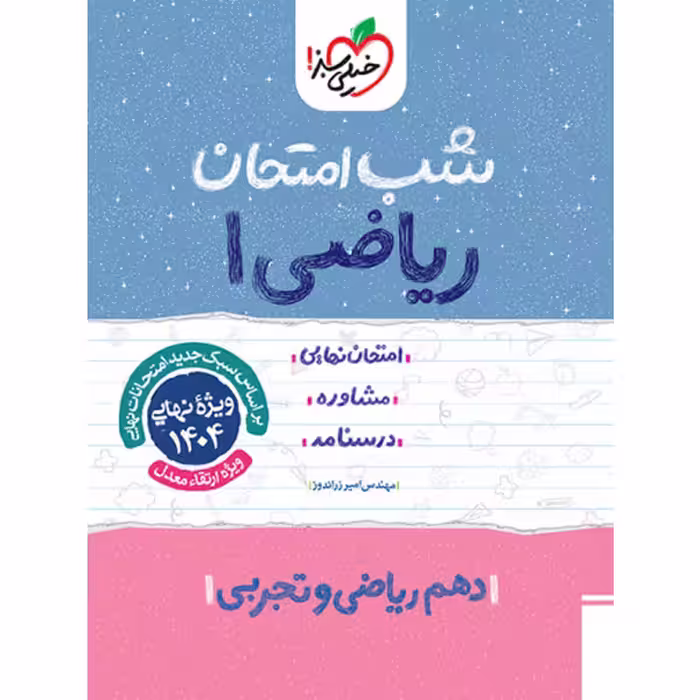 شب امتحان ریاضی دهم خیلی سبز چاپ 1403