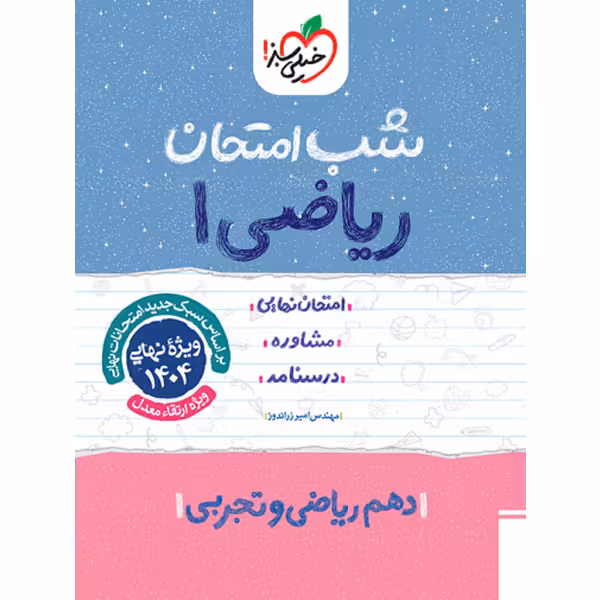 شب امتحان ریاضی دهم خیلی سبز چاپ 1403