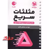 مثلثات سریع (تکنیک های سریع و فوق سریع) لقمه - فروشگاه کتاب اشراق