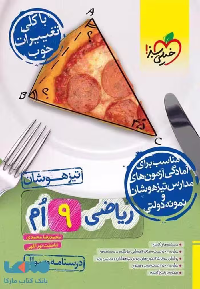 ریاضی نهم تیزهوشان جلد اول خیلی سبز