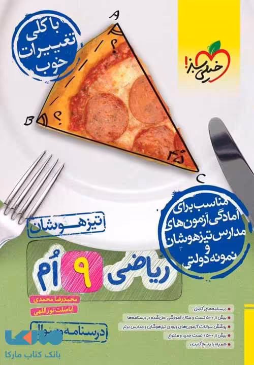 ریاضی نهم تیزهوشان جلد اول خیلی سبز