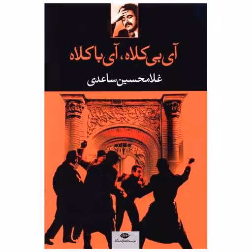 کتاب آی بی کلاه آی با کلاه اثر غلامحسین ساعدی