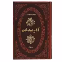کتاب آذرمیدخت اثر هدایت اله دلپاک انتشارات پارمیس