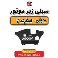 سینی زیر موتور جیلی امگرند 7