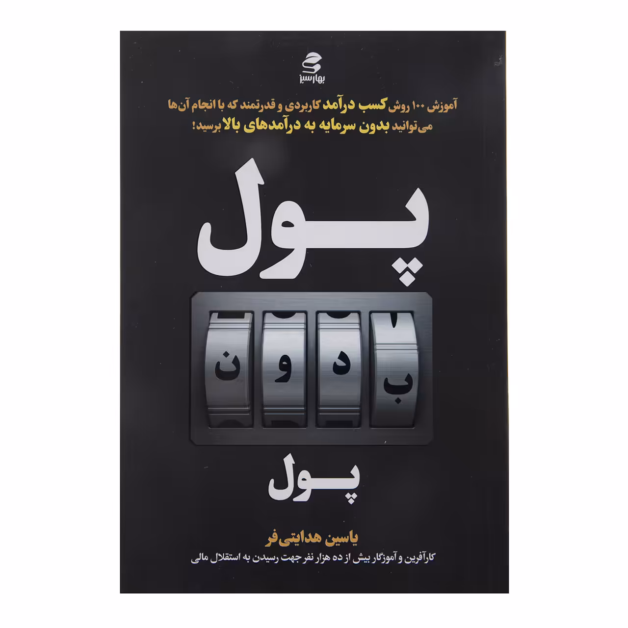 کتاب پول بدون پول اثر یاسین هدایتی فر