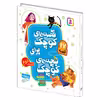 کتاب قصه های کوچک برای بچه های کوچک اثر شکوه قاسم نیا و مژگان شیخی انتشارات قدیانی مجموعه دوم