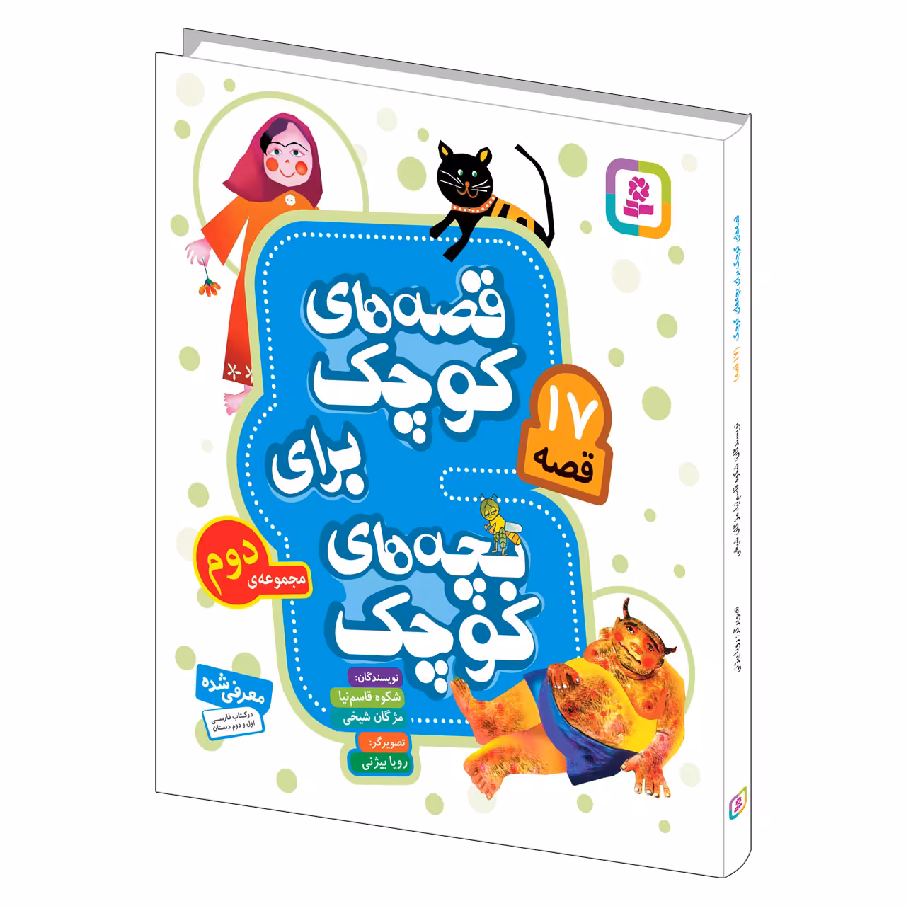 کتاب قصه های کوچک برای بچه های کوچک اثر شکوه قاسم نیا و مژگان شیخی انتشارات قدیانی مجموعه دوم