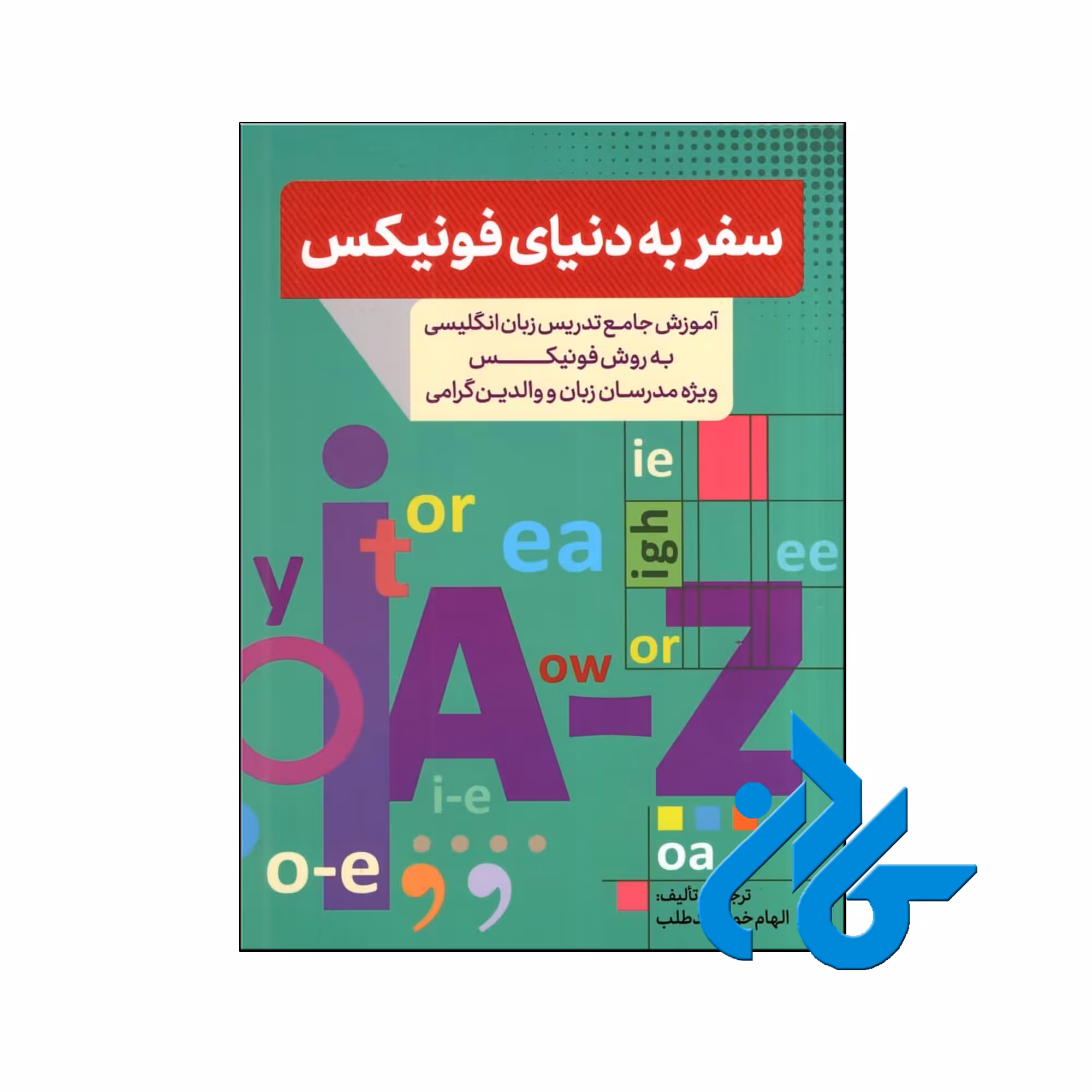 کتاب سفر به دنیای فونیکس - با تخفیف ویژه کتاب زبان - کــادن