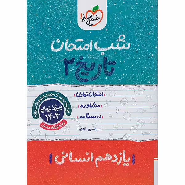 کتاب شب امتحان تاریخ یازدهم انسانی خیلی سبز چاپ 1403