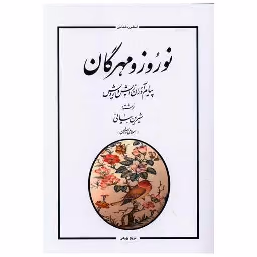 کتاب نوروز و مهرگان اثر شیرین بیانی اسلامی ندوشن