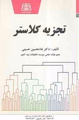 تجزیه کلاستر ( غلامحسین حسینی )