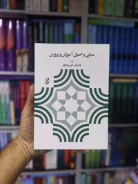 مبانی و اصول آموزش و پرورش تقی پور آگه - بانک کتاب ماندگار-قیمت-خرید-کتاب-کمک-درسی-کنکور-دانشگاهی