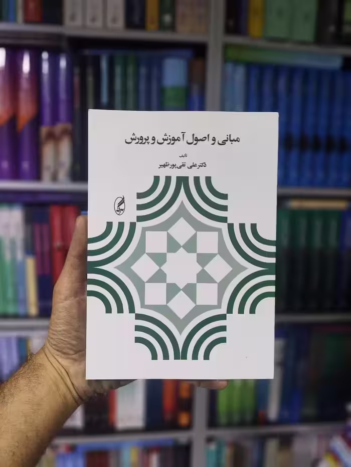 مبانی و اصول آموزش و پرورش تقی پور آگه - بانک کتاب ماندگار-قیمت-خرید-کتاب-کمک-درسی-کنکور-دانشگاهی