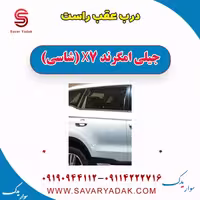 درب عقب راست جیلی امگرند X7 (شاسی)