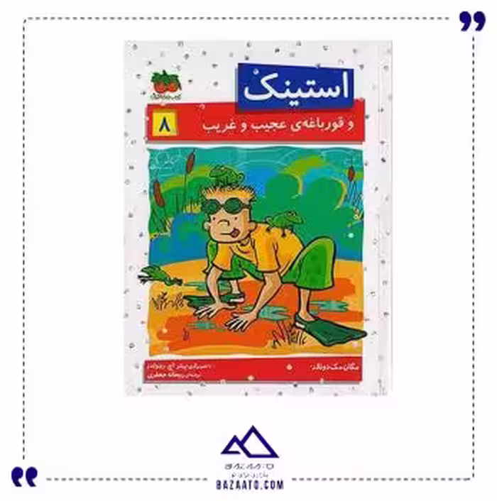استینک و قورباغه عجیب و غریب