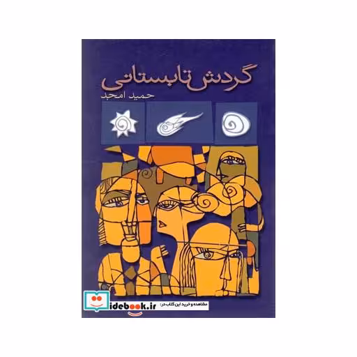 کتاب گردش تابستانی نمایشنامه