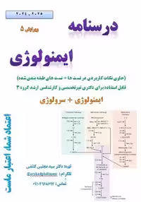 جزوه درسنامه ایمونولوژی مجتبی کشفی