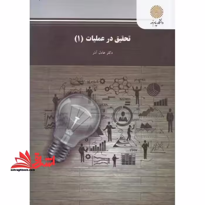 تحقیق در عملیات (1) - فروشگاه کتاب اشراق