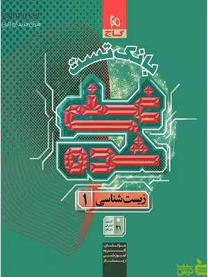 خرید اینترنتی کتاب بانک تست زیست دهم غنی شده جلد دوم گاج | با تخفیف ویژه