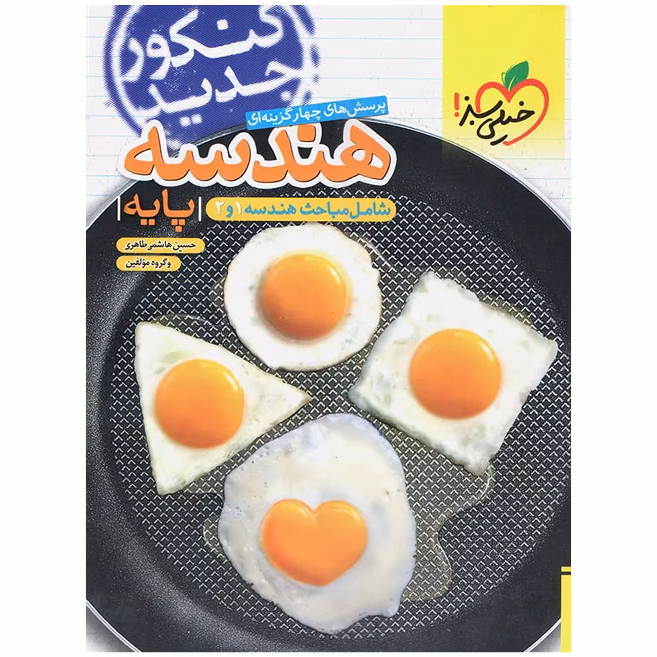 کتاب تست هندسه پایه 97 اثر حسین هاشمی‌طاهری