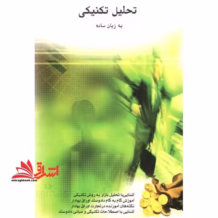 تحلیل تکنیکی به زبان ساده - فروشگاه کتاب اشراق